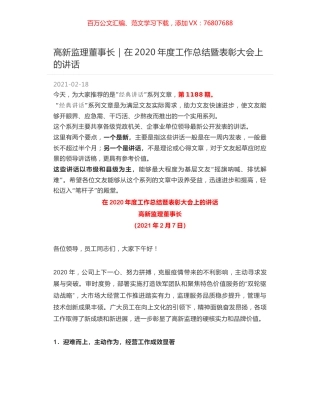 高新监理董事长：在2020年度工作总结暨表彰大会上的讲话.docx