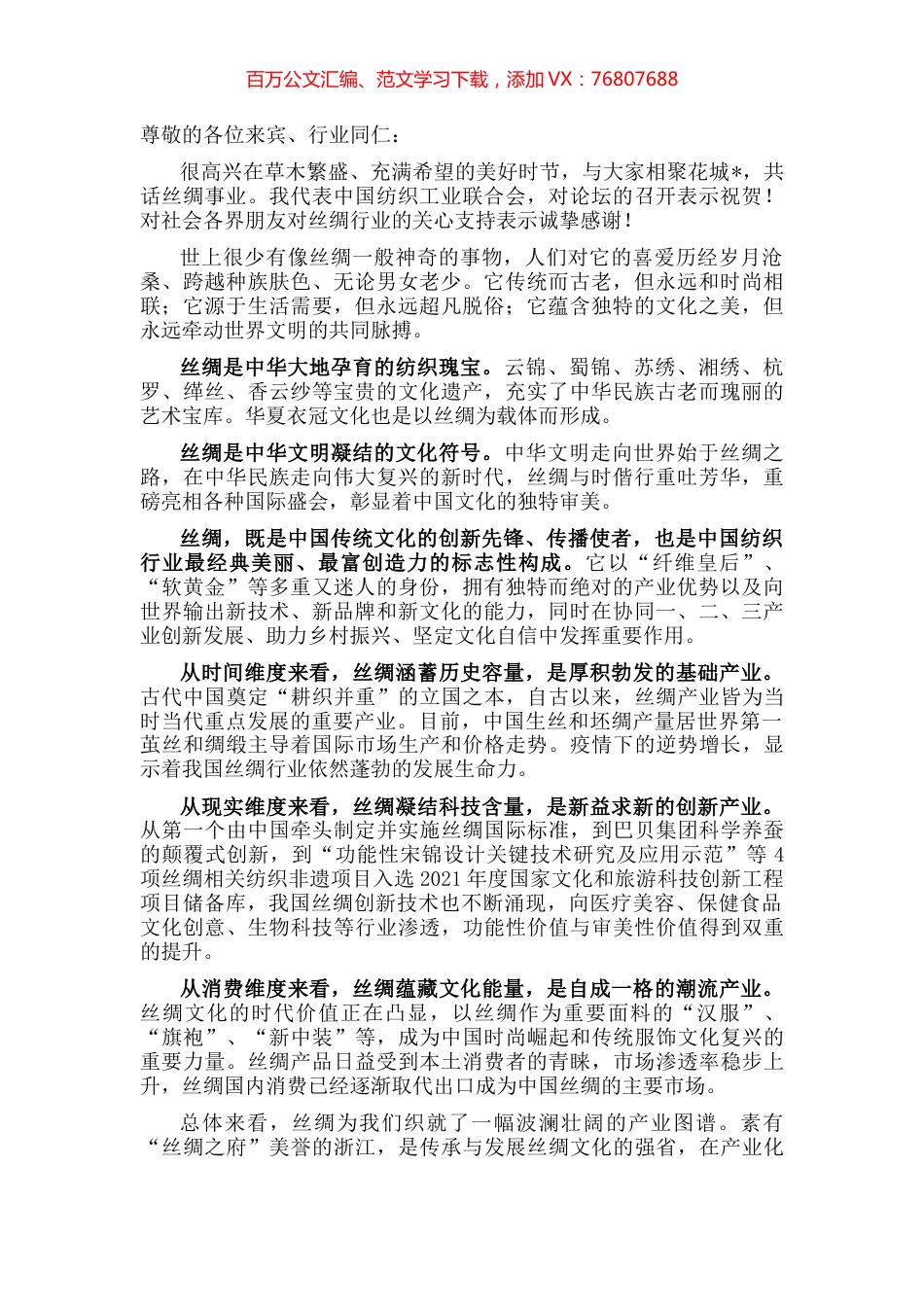 织造中国丝绸新风范——会长2022功能性丝绸高质量发展论坛上的讲话.docx_第1页