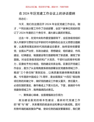 在2024年区党建工作会议上的讲话提纲.docx