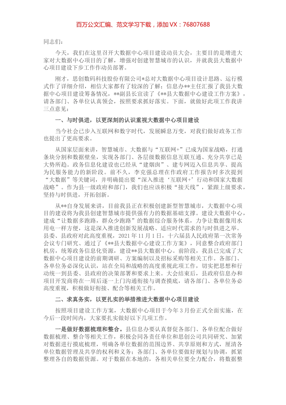 在县大数据中心项目建设动员大会上的讲话.docx_第1页