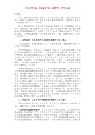 在县大数据中心项目建设动员大会上的讲话.docx