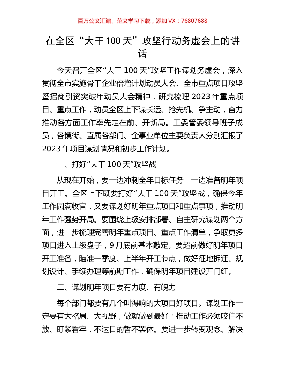 在全区“大干100天”攻坚行动务虚会上的讲话.docx_第1页