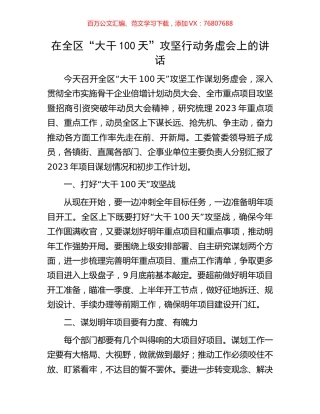 在全区“大干100天”攻坚行动务虚会上的讲话.docx