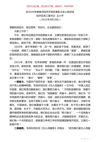 经开区党工委书记王小平：在2020年度袁河经济开发区表彰大会上的讲话.doc