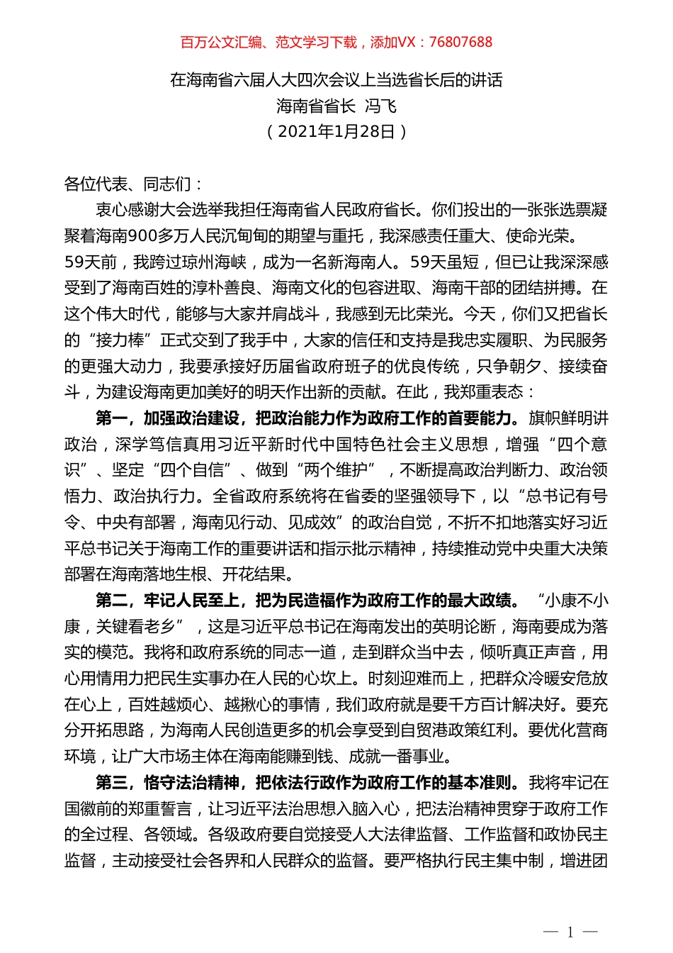 海南省省长冯飞：在海南省六届人大四次会议上当选省长后的讲话.doc_第1页