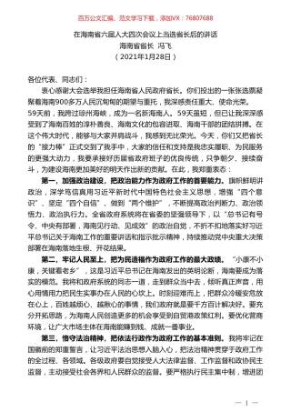 海南省省长冯飞：在海南省六届人大四次会议上当选省长后的讲话.doc
