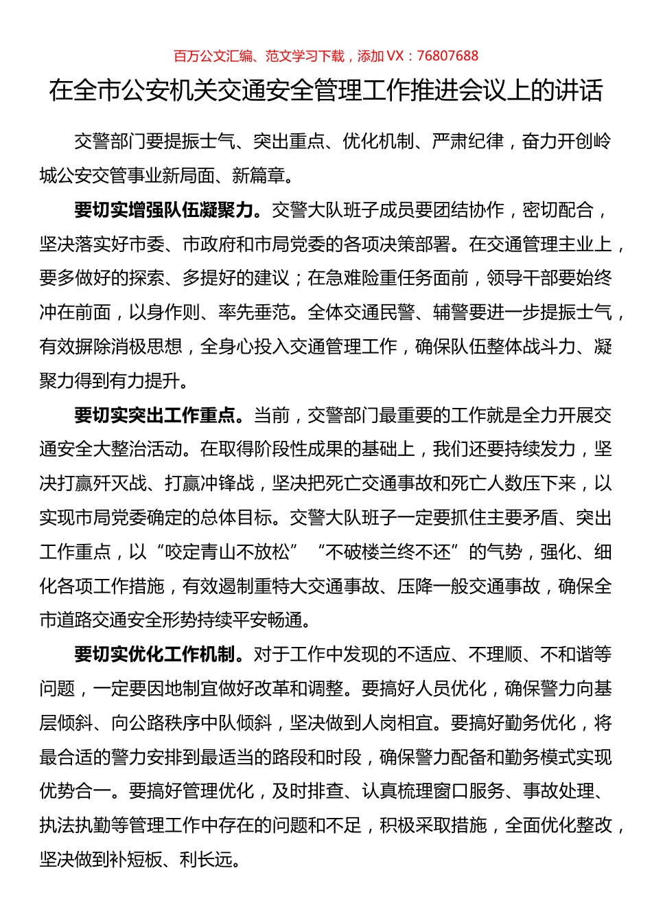 在全市公安机关交通安全管理工作推进会议上的讲话.docx_第1页