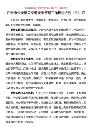 在全市公安机关交通安全管理工作推进会议上的讲话.docx
