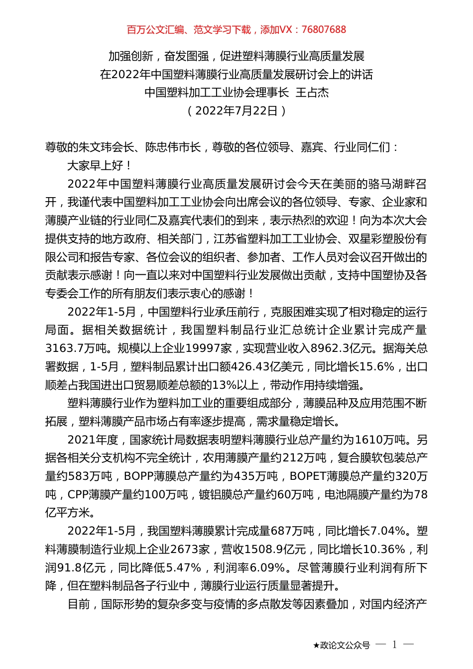 中国塑料加工工业协会理事长王占杰：在2022年中国塑料薄膜行业高质量发展研讨会上的讲话.doc_第1页