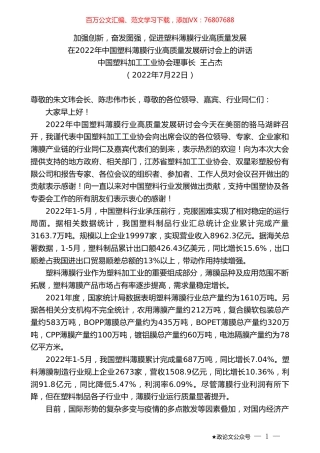中国塑料加工工业协会理事长王占杰：在2022年中国塑料薄膜行业高质量发展研讨会上的讲话.doc