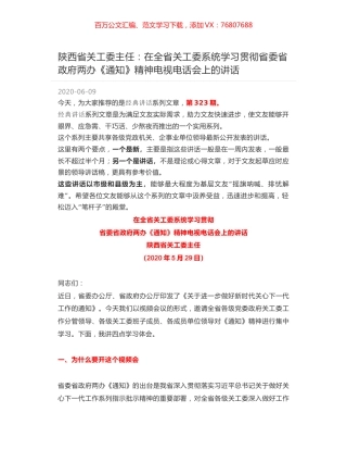 陕西省关工委主任：在全省关工委系统学习贯彻省委省政府两办《通知》精神电视电话会上的讲话.docx