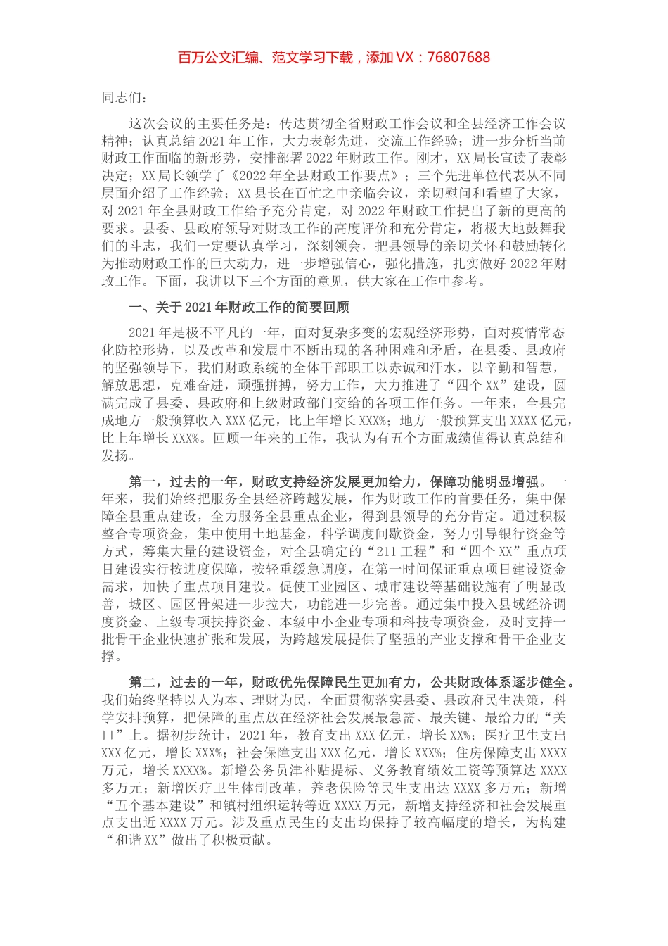 在2022年全县财政工作会议上的讲话.docx_第1页