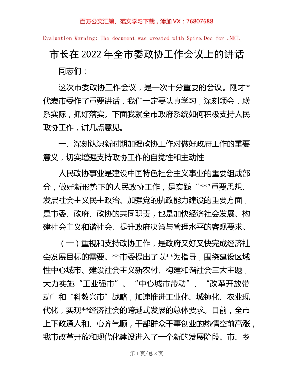 市长在2022年全市委政协工作会议上的讲话.docx_第1页