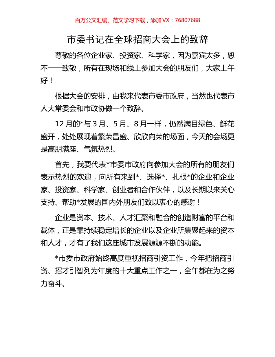 市委书记在全球招商大会上的致辞.docx_第1页