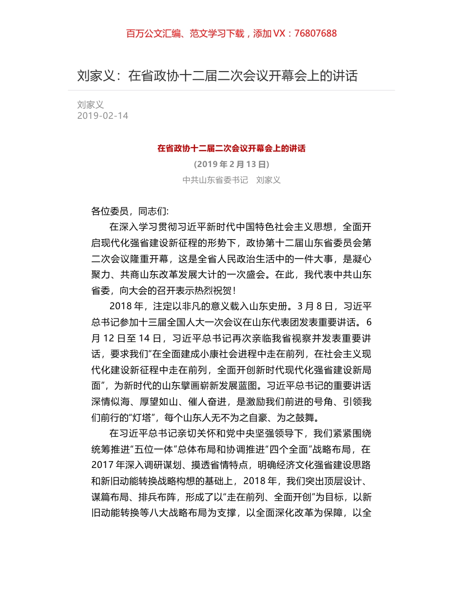 刘家义：在省政协十二届二次会议开幕会上的讲话.docx_第1页