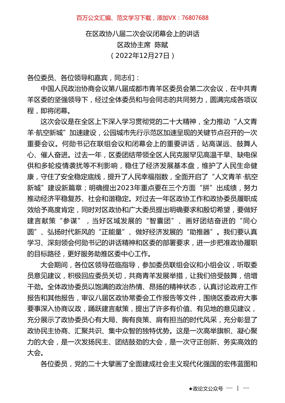 区政协主席陈赋：在区政协八届二次会议闭幕会上的讲话.doc_第1页