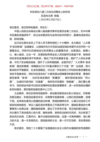 区政协主席陈赋：在区政协八届二次会议闭幕会上的讲话.doc