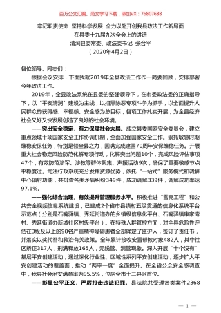 清涧县委政法委书记张合平在县委十九届九次全会上的讲话.doc