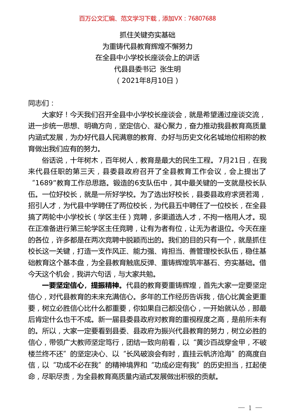 代县县委书记张生明：在全县中小学校长座谈会上的讲话.doc_第1页