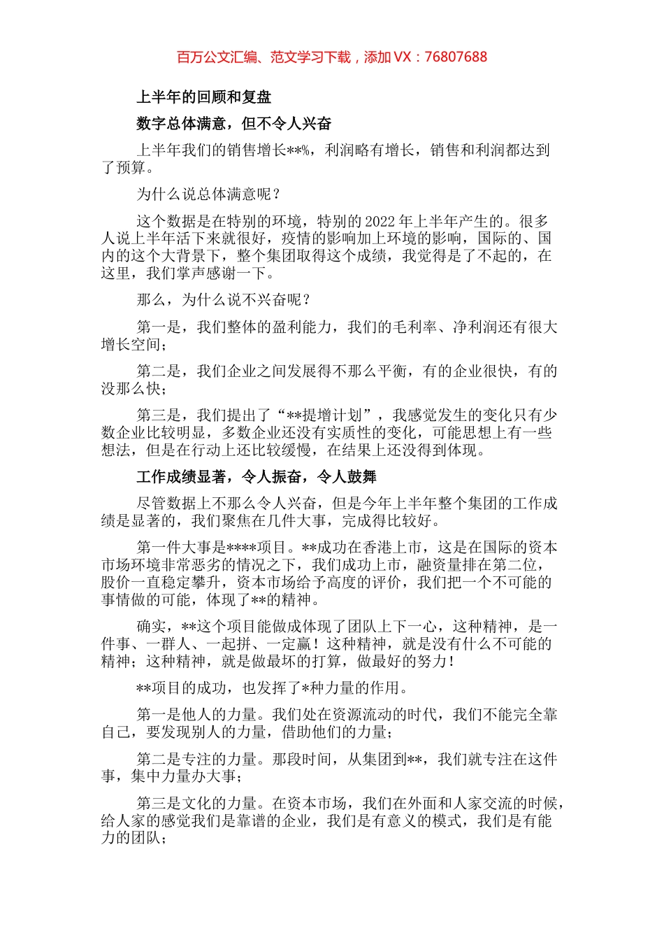 董事长在2022年上半年工作总结会议上的讲话（集团公司）.docx_第1页