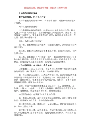 董事长在2022年上半年工作总结会议上的讲话（集团公司）.docx