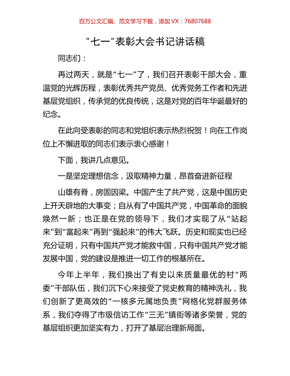 七一表彰大会书记讲话稿.docx_第1页