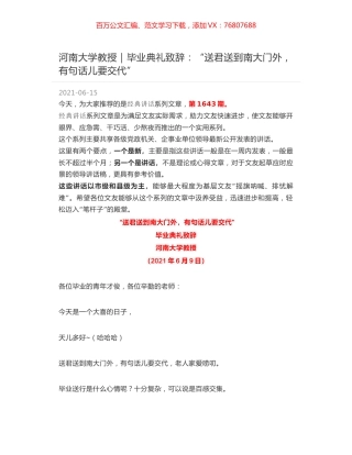 河南大学教授｜毕业典礼致辞：“送君送到南大门外，有句话儿要交代”.docx