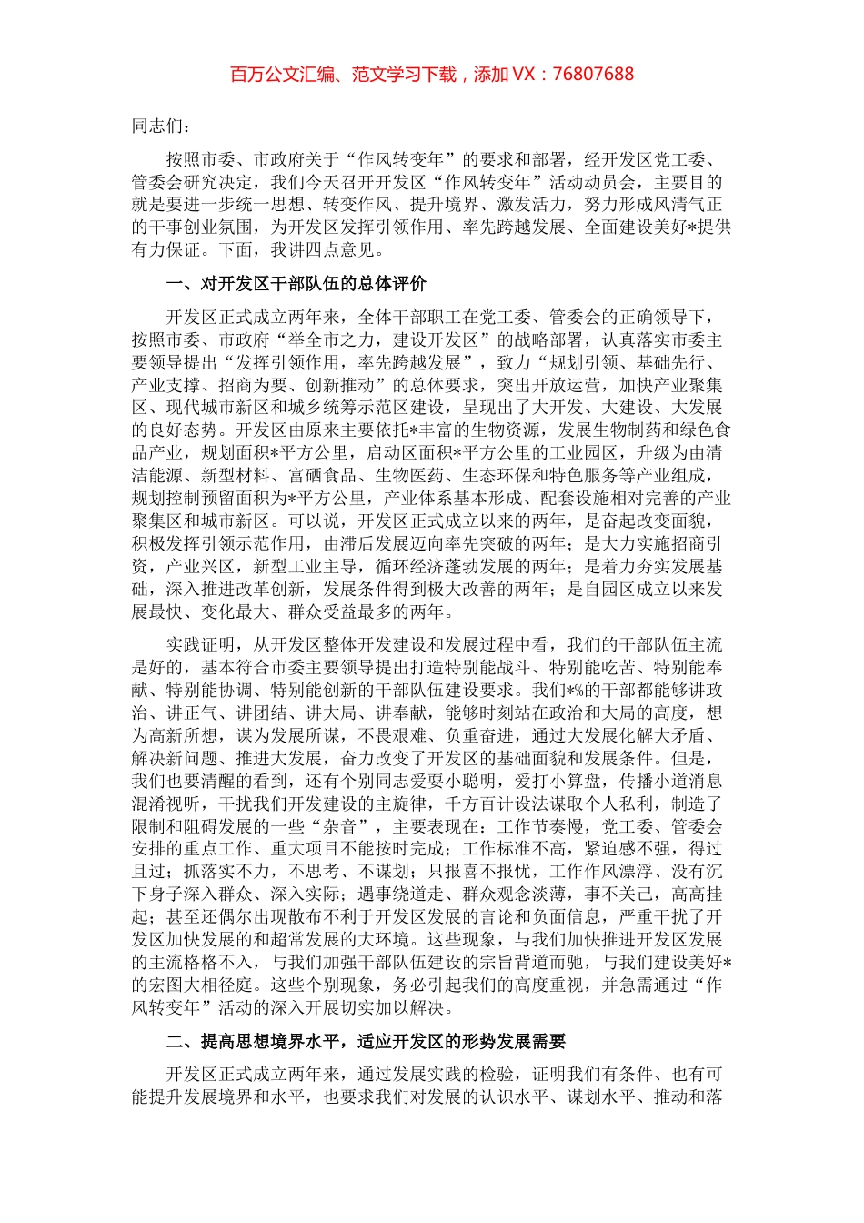 转变作风 提升境界 激发活力，奋力推进开发区率先跨越发展——在“作风转变年”活动动员会上的讲话.docx_第1页