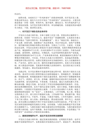 转变作风 提升境界 激发活力，奋力推进开发区率先跨越发展——在“作风转变年”活动动员会上的讲话.docx