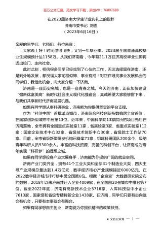 济南市委书记刘强：在2023届济南大学生毕业典礼上的致辞.doc