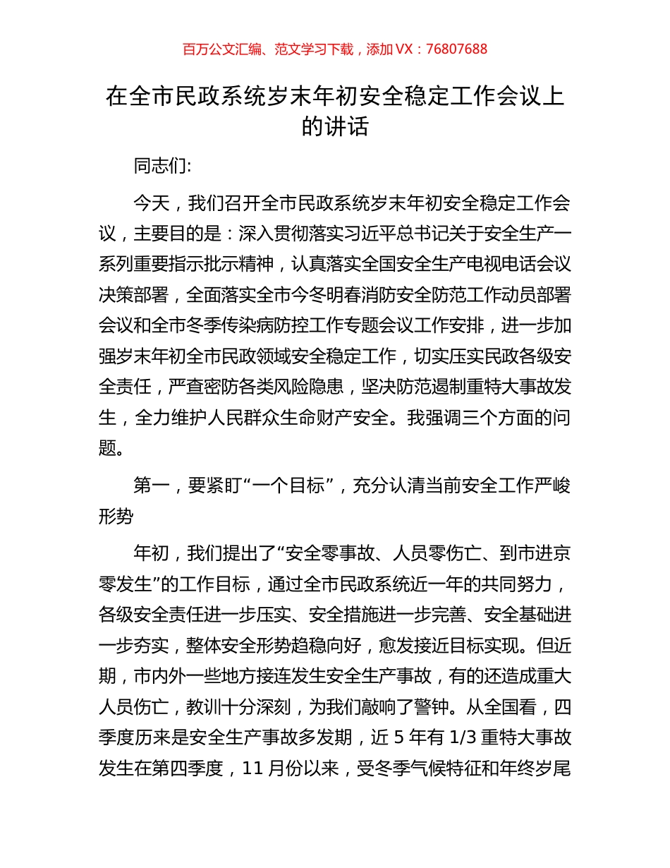 在全市民政系统岁末年初安全稳定工作会议上的讲话.docx_第1页