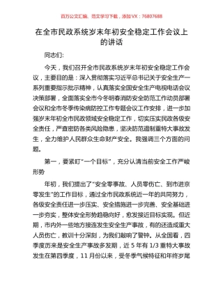在全市民政系统岁末年初安全稳定工作会议上的讲话.docx