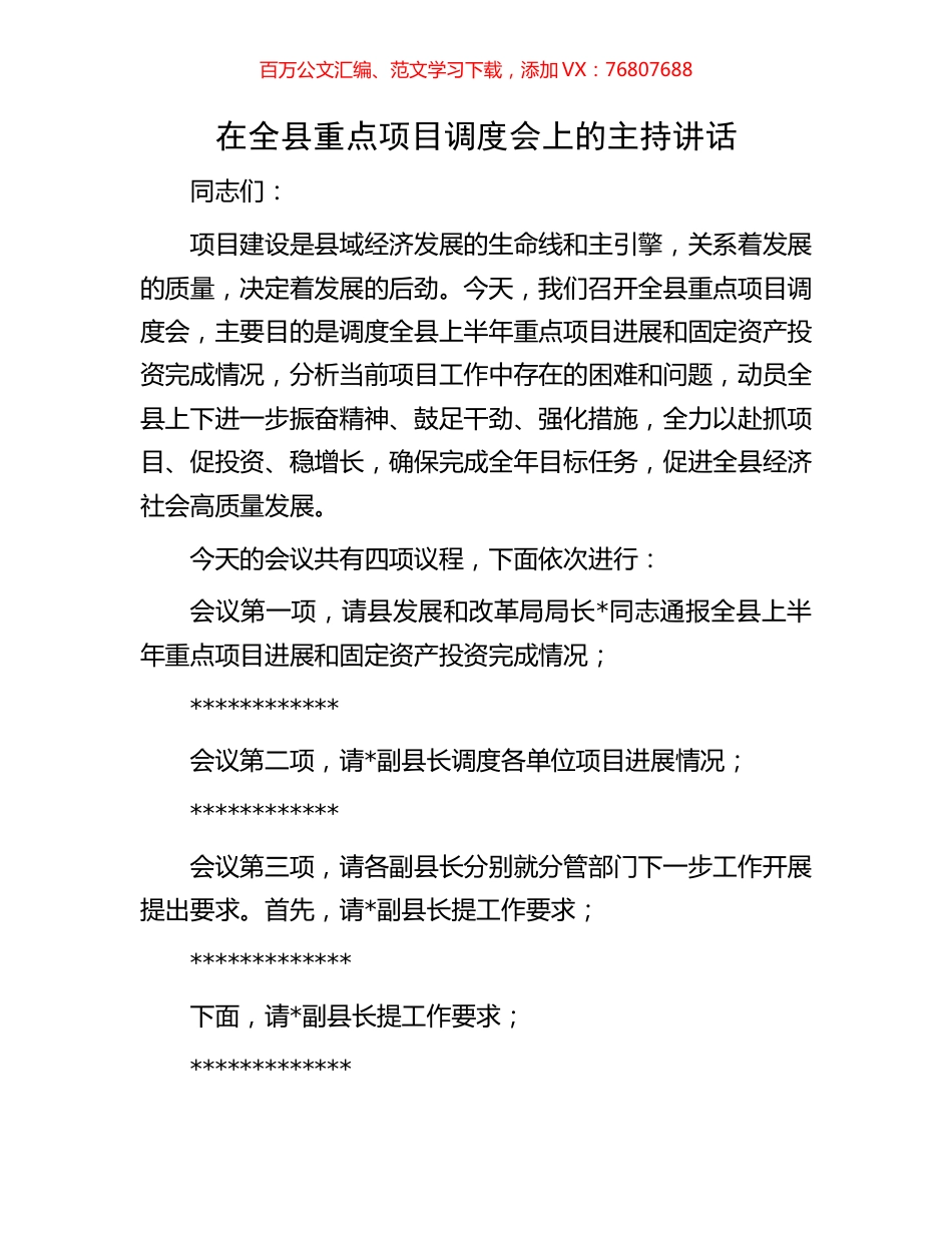 在全县重点项目调度会上的主持讲话.docx_第1页