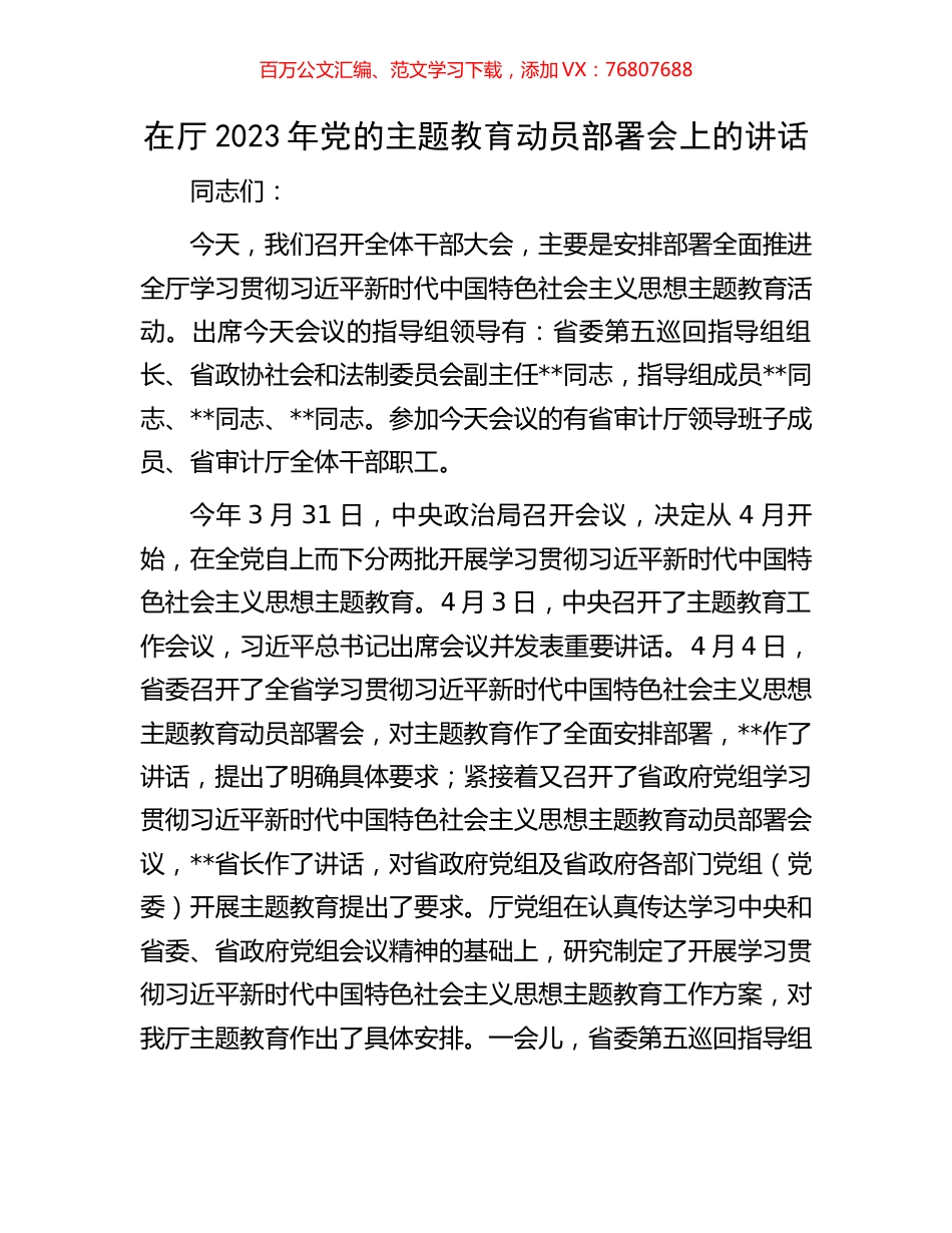 在厅2023年党的主题教育动员部署会上的讲话.docx_第1页