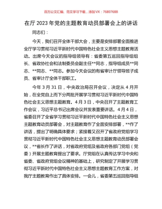 在厅2023年党的主题教育动员部署会上的讲话.docx