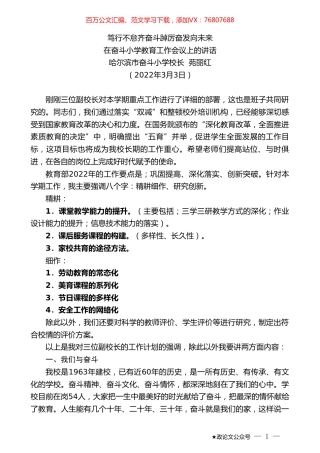 哈尔滨市奋斗小学校长苑丽红：在奋斗小学教育工作会议上的讲话.doc