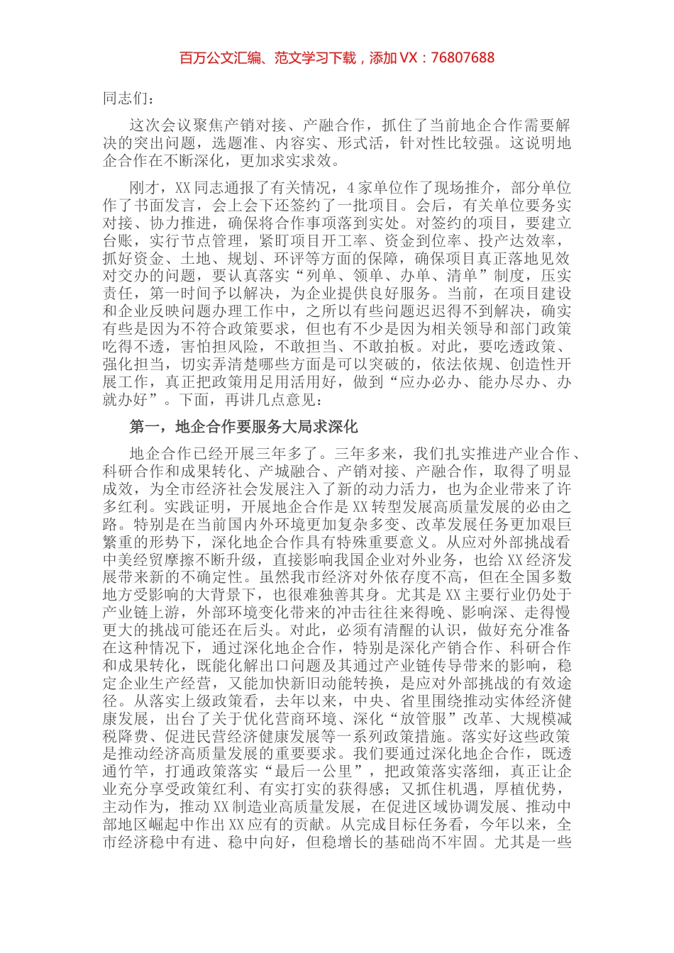 市委书记在全市地企合作联席会议上的讲话.docx_第1页