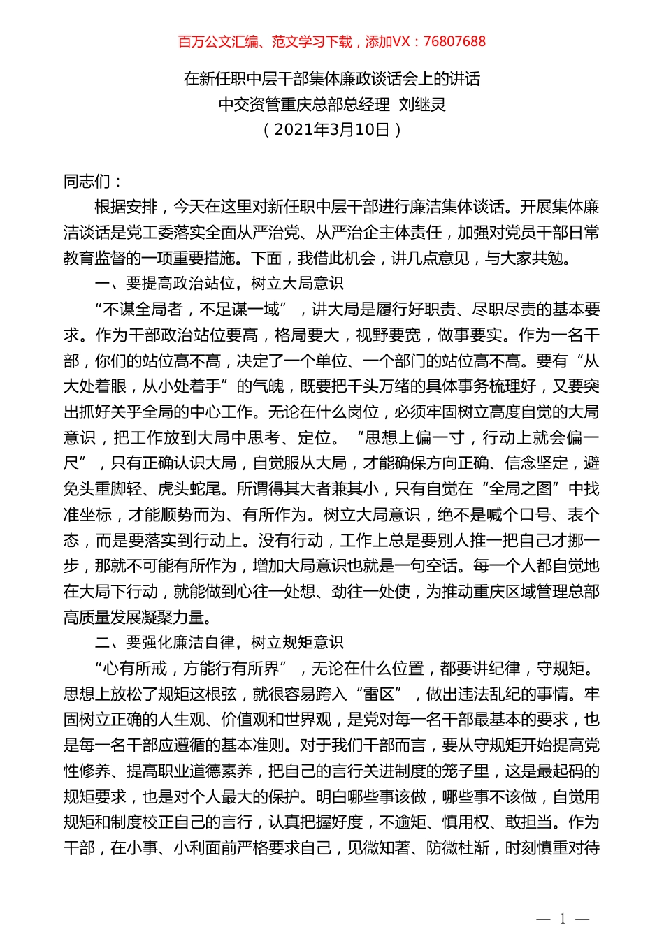 中交资管重庆总部总经理刘继灵：在新任职中层干部集体廉政谈话会上的讲话.doc_第1页