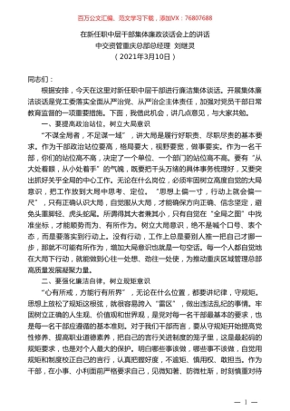 中交资管重庆总部总经理刘继灵：在新任职中层干部集体廉政谈话会上的讲话.doc