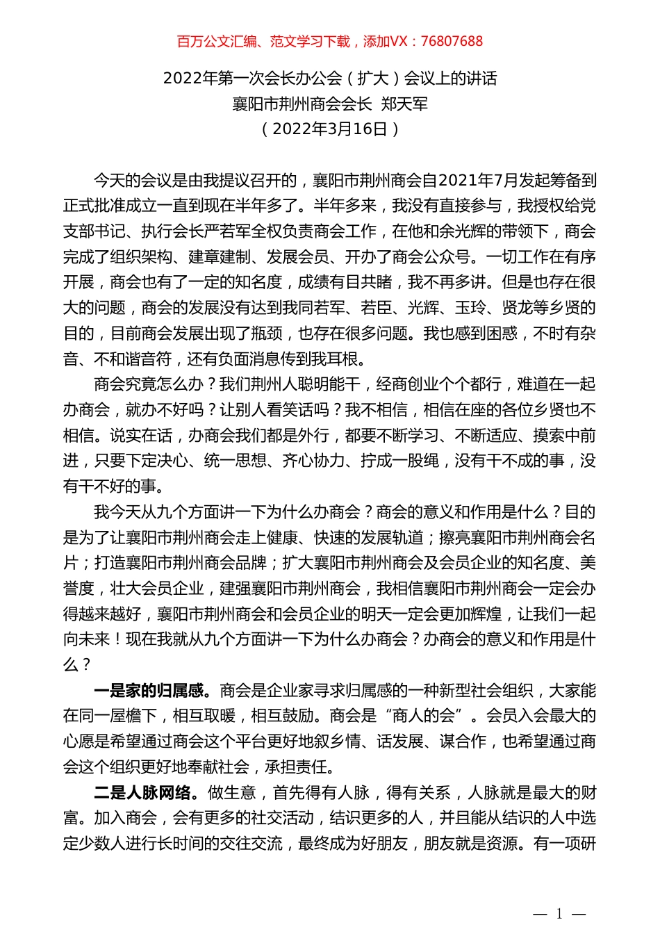 襄阳市荆州商会会长郑天军：2022年第一次会长办公会（扩大）会议上的讲话.doc_第1页