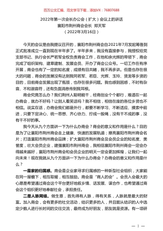 襄阳市荆州商会会长郑天军：2022年第一次会长办公会（扩大）会议上的讲话.doc