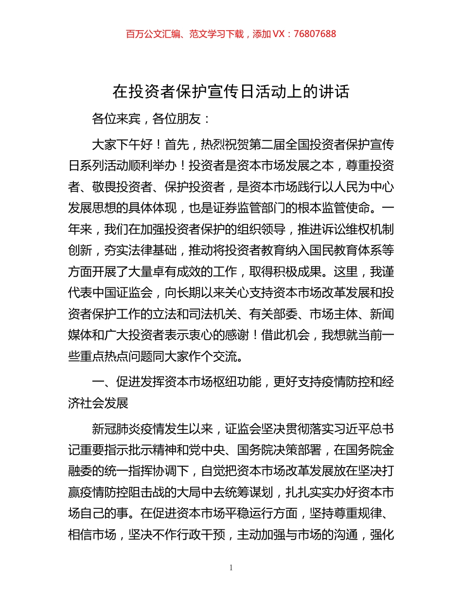 -在投资者保护宣传日活动上的讲话.docx_第1页