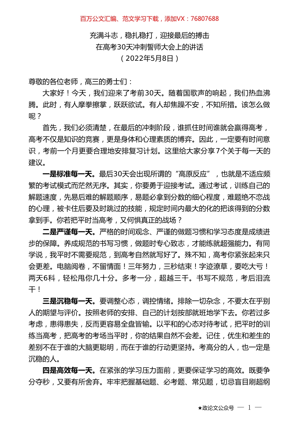 在高考30天冲刺誓师大会上的讲话：充满斗志，稳扎稳打，迎接最后的搏击.doc_第1页