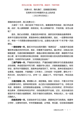 在高考30天冲刺誓师大会上的讲话：充满斗志，稳扎稳打，迎接最后的搏击.doc