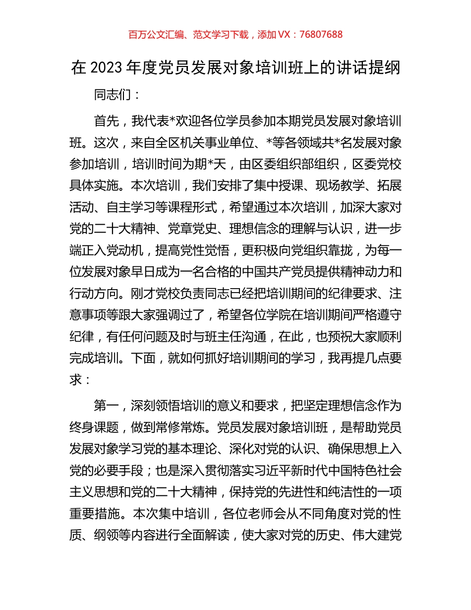 在2023年度党员发展对象培训班上的讲话提纲.docx_第1页