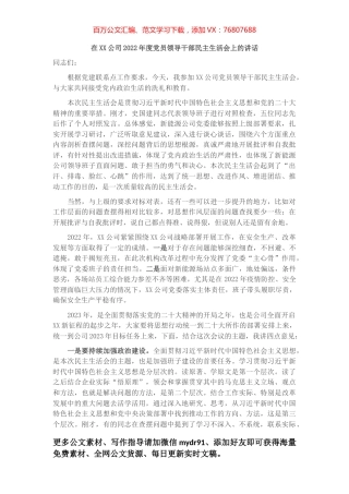 公司2022年度党员领导干部民主生活会上的讲话.docx