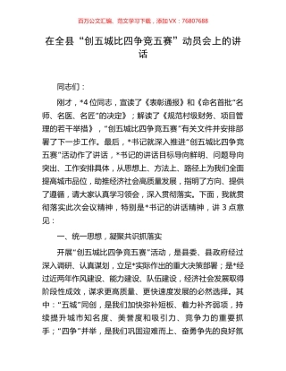 在全县“创五城比四争竞五赛”动员会上的讲话.docx