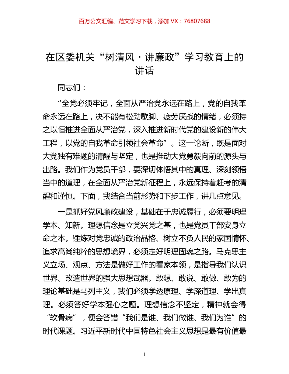 -在区委机关“树清风·讲廉政”学习教育上的讲话.docx_第1页