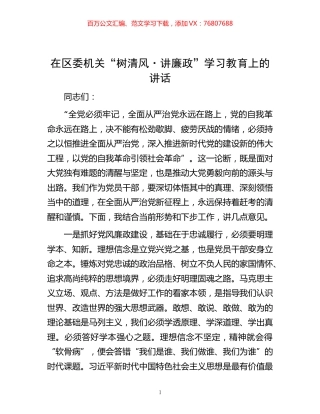 -在区委机关“树清风·讲廉政”学习教育上的讲话.docx