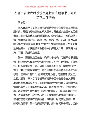 在全市农业农村系统主题教育专题读书班开班仪式上的讲话.docx